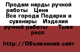 Продам нарды ручной работы › Цена ­ 17 000 - Все города Подарки и сувениры » Изделия ручной работы   . Тыва респ.